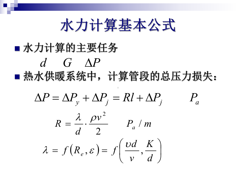 室内热水供暖系统水力计算课件.ppt_第3页