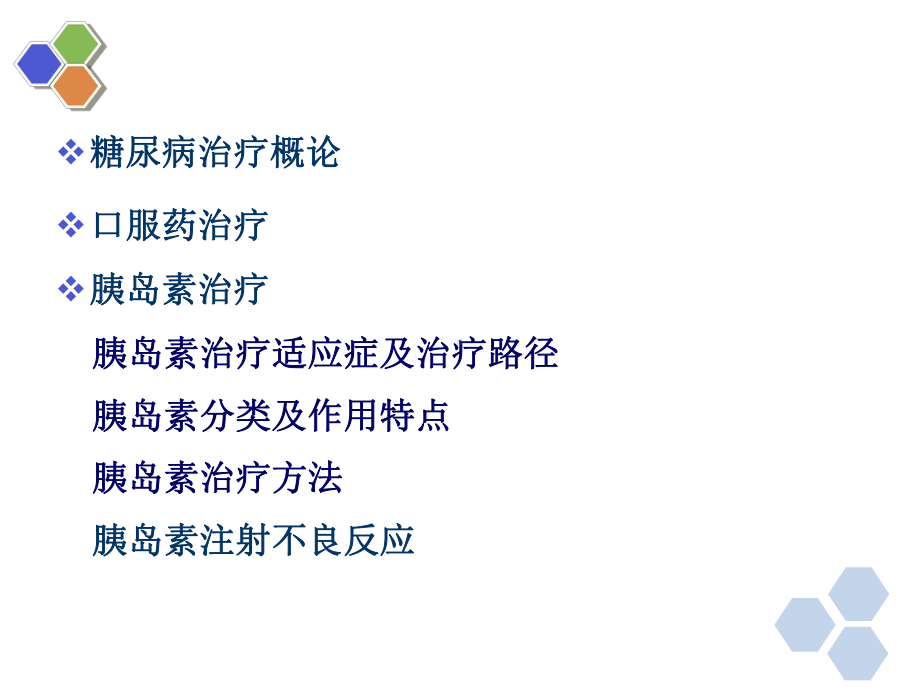 糖尿病药物治疗精品课件.ppt_第2页