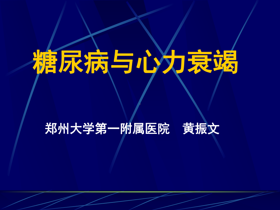 糖尿病与心力衰竭课件.ppt_第1页