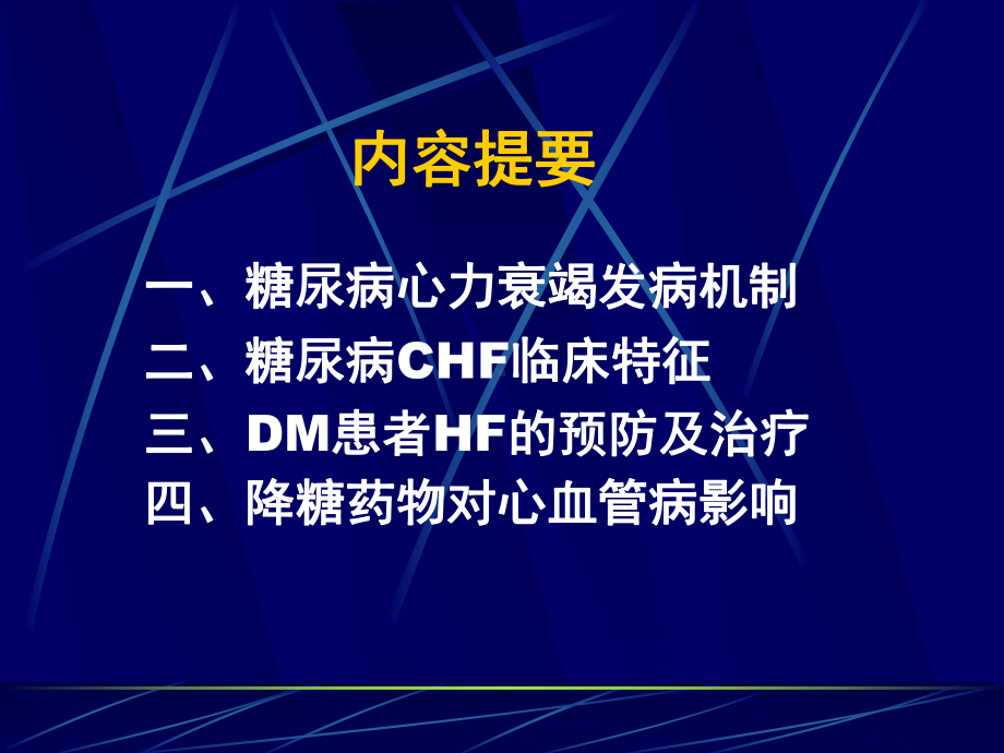 糖尿病与心力衰竭课件.ppt_第3页