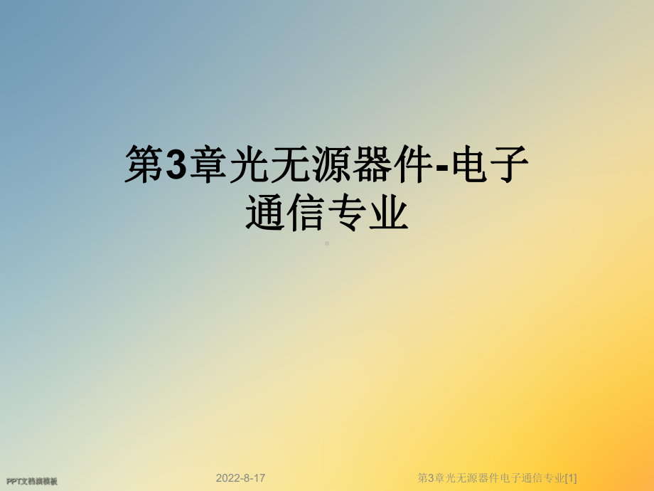 光无源器件电子通信专业[1]课件.ppt_第1页