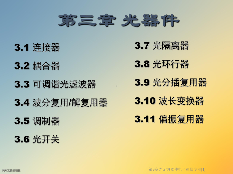 光无源器件电子通信专业[1]课件.ppt_第3页