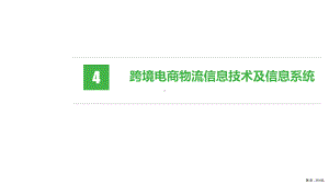 跨境电商物流第四章跨境电商物流信息技术及信息系统课件.pptx