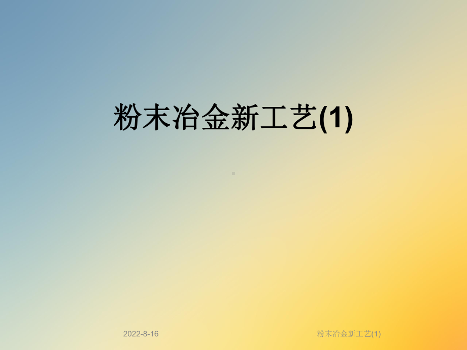 粉末冶金新工艺课件2.ppt_第1页