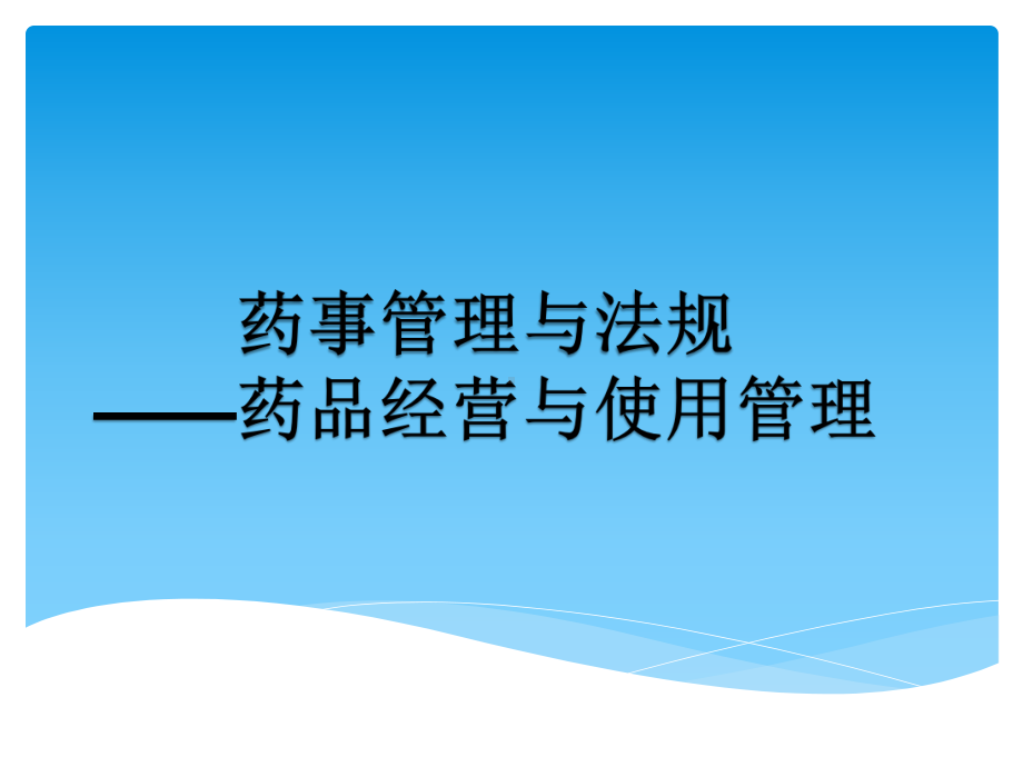 药品经营与使用管理课件.pptx_第1页