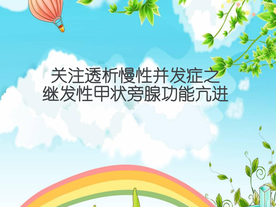 继发甲状旁腺功能亢进的治疗课件.ppt_第1页