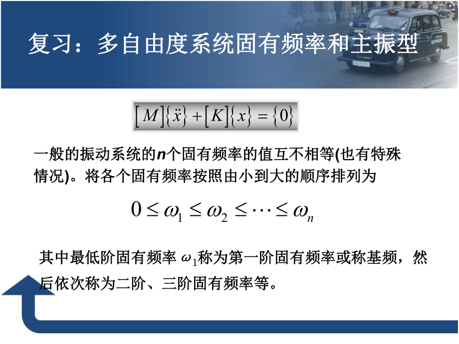 正则坐标与主振型课件.ppt_第3页