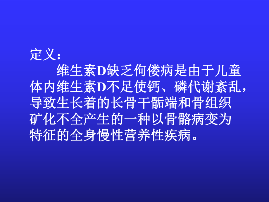 维生素D缺乏性佝偻病课件2.ppt_第2页