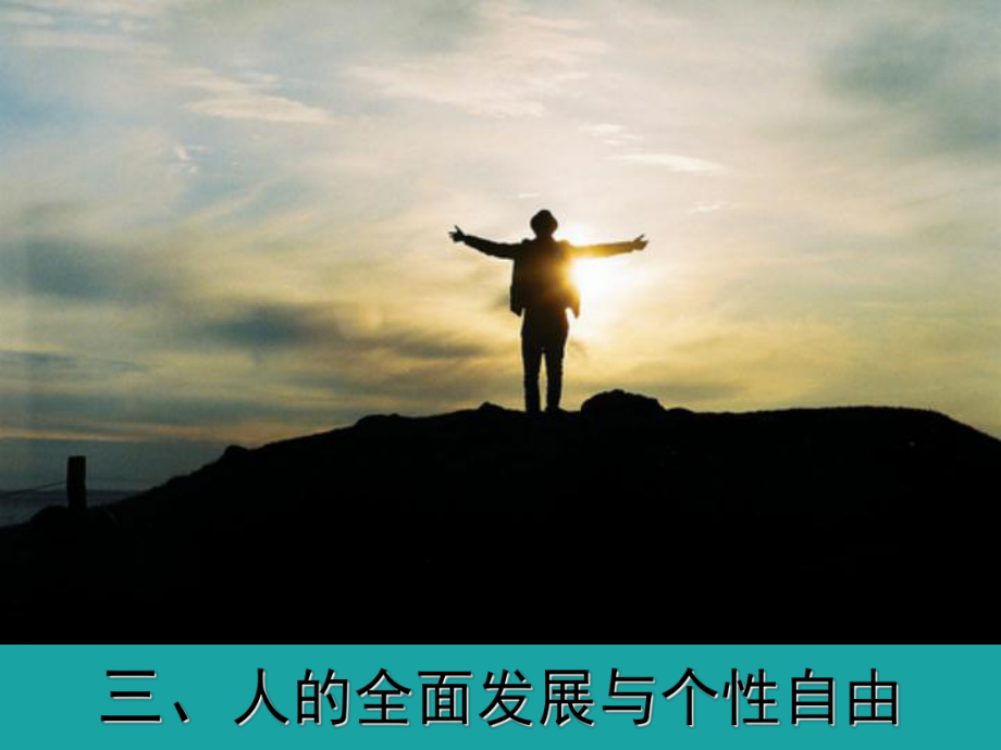 之三人的全面发展与个性自由课件.ppt_第1页