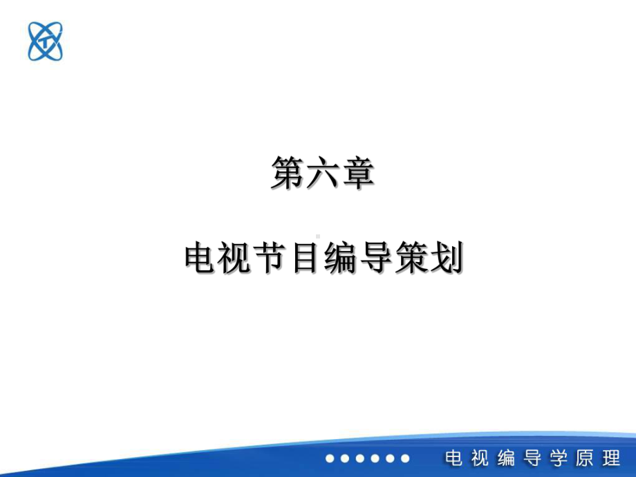 电视节目编导策划讲解课件.ppt_第1页