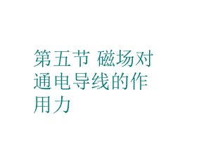 第五磁场对通电导线的作用力课件.ppt