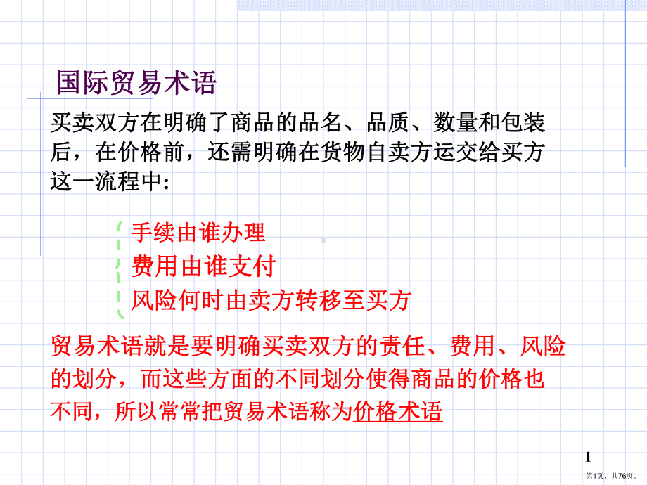 贸易术语上课讲义课件.ppt_第1页