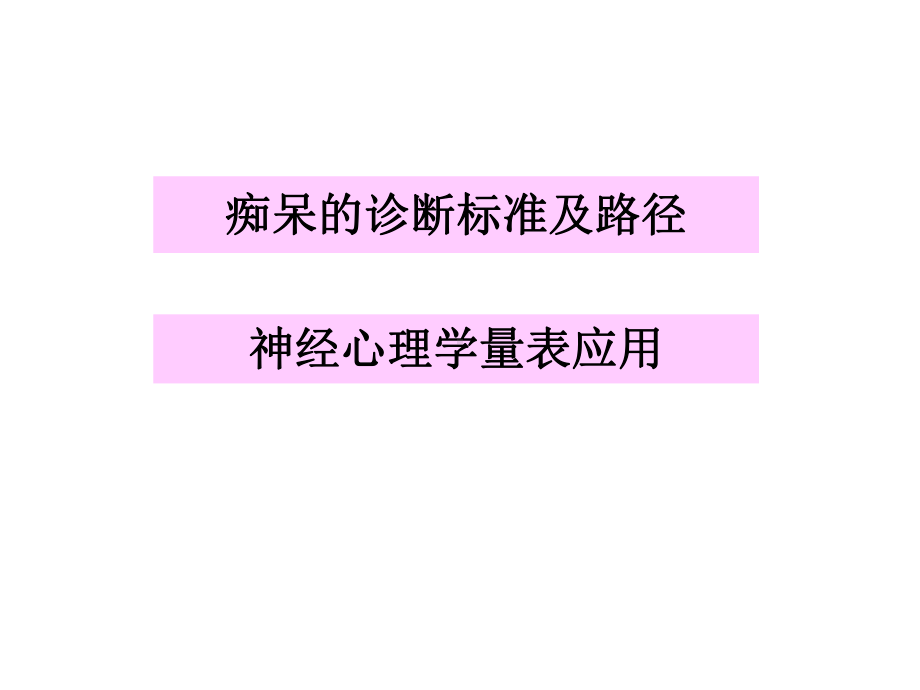 痴呆的诊断路径与神经心理学量表应用课件.ppt_第2页