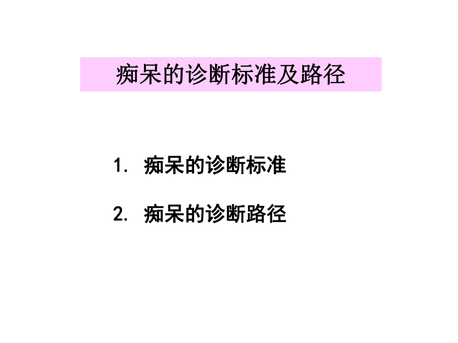 痴呆的诊断路径与神经心理学量表应用课件.ppt_第3页