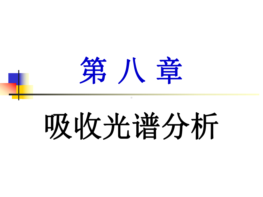 紫外可见光谱解析课件.ppt_第1页