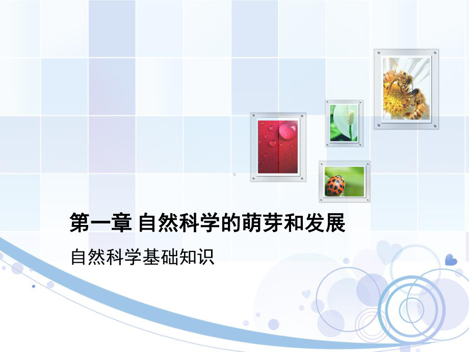 自然科学基础知识课件第一章-自然科学的萌芽和发展.ppt_第1页