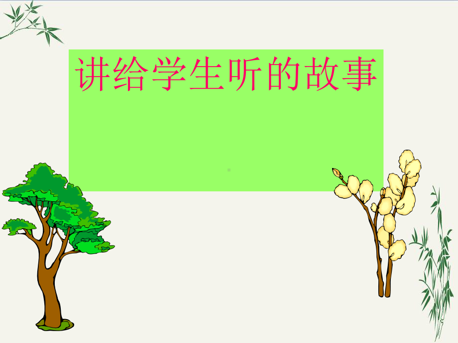 讲给学生听的故事PPT(优秀课件)-人教版.ppt_第1页