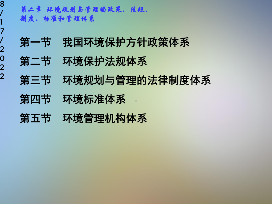 环境规划与和管理的政策法规制度标准课件.pptx_第2页