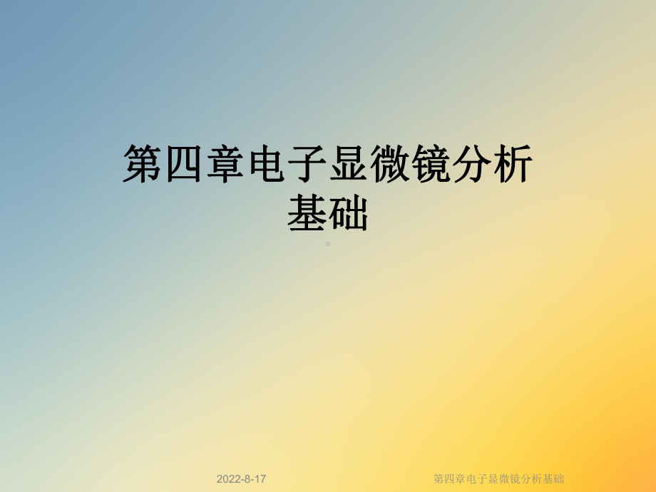 电子显微镜分析基础课件.ppt_第1页