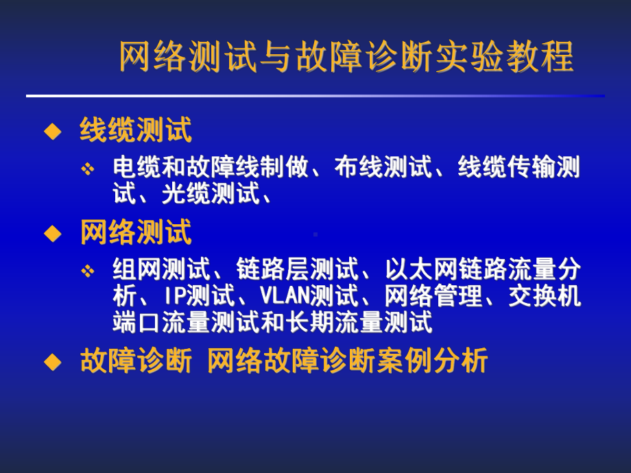 网络测试与故障诊断实验教程POWERPOINTPRESENTATION课件.ppt_第1页