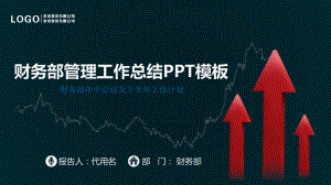 财务部年中总结及下半年工作计划课件.pptx