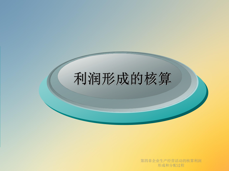 企业生产经营活动的核算利润形成和分配过程课件.ppt_第2页