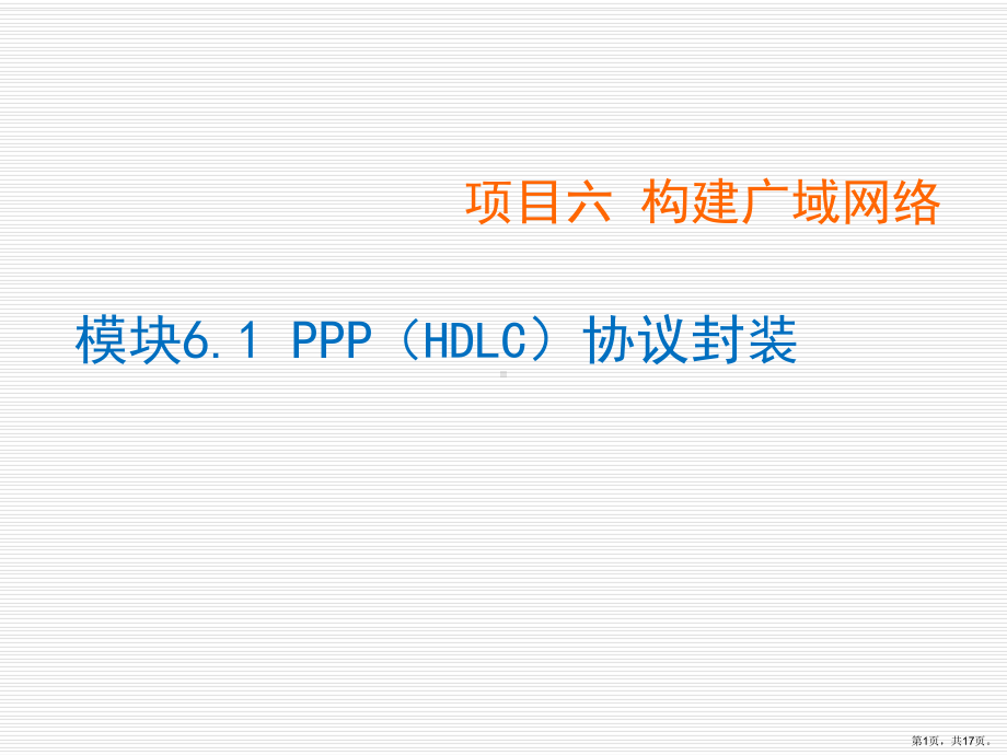 网络设备配置与调试项目实训项目6.1PPP(HDLC)协议封装课件.ppt_第1页