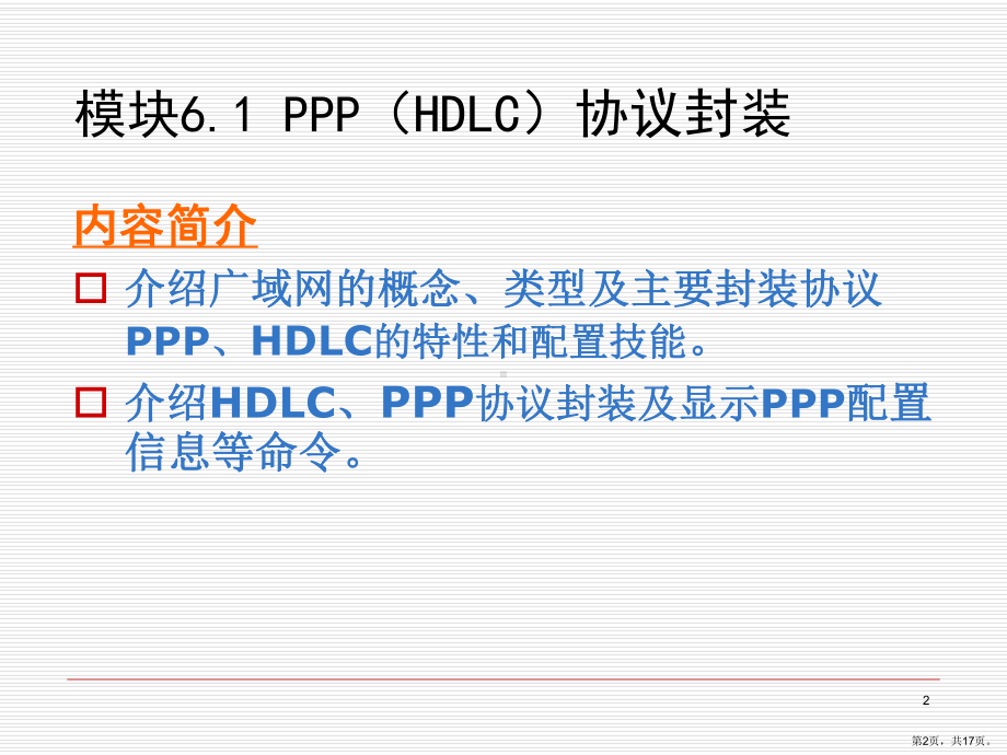 网络设备配置与调试项目实训项目6.1PPP(HDLC)协议封装课件.ppt_第2页