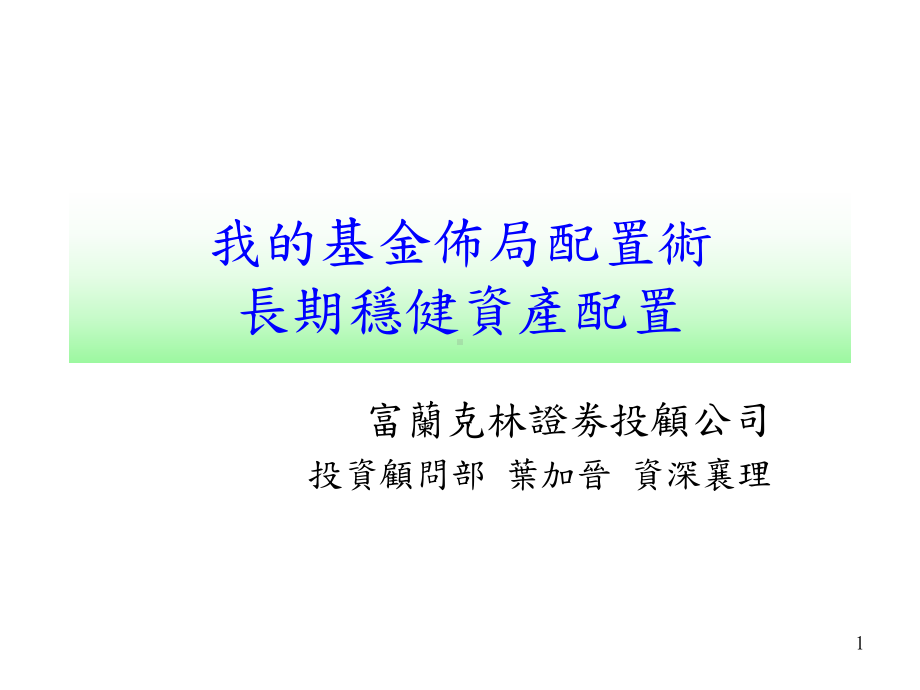 选择基金的五大步骤我的基金布局配置术长期稳健资产配置课件.ppt_第1页