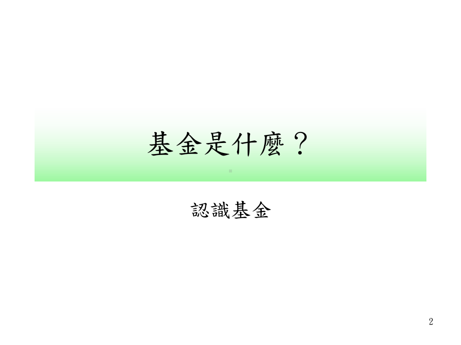 选择基金的五大步骤我的基金布局配置术长期稳健资产配置课件.ppt_第2页