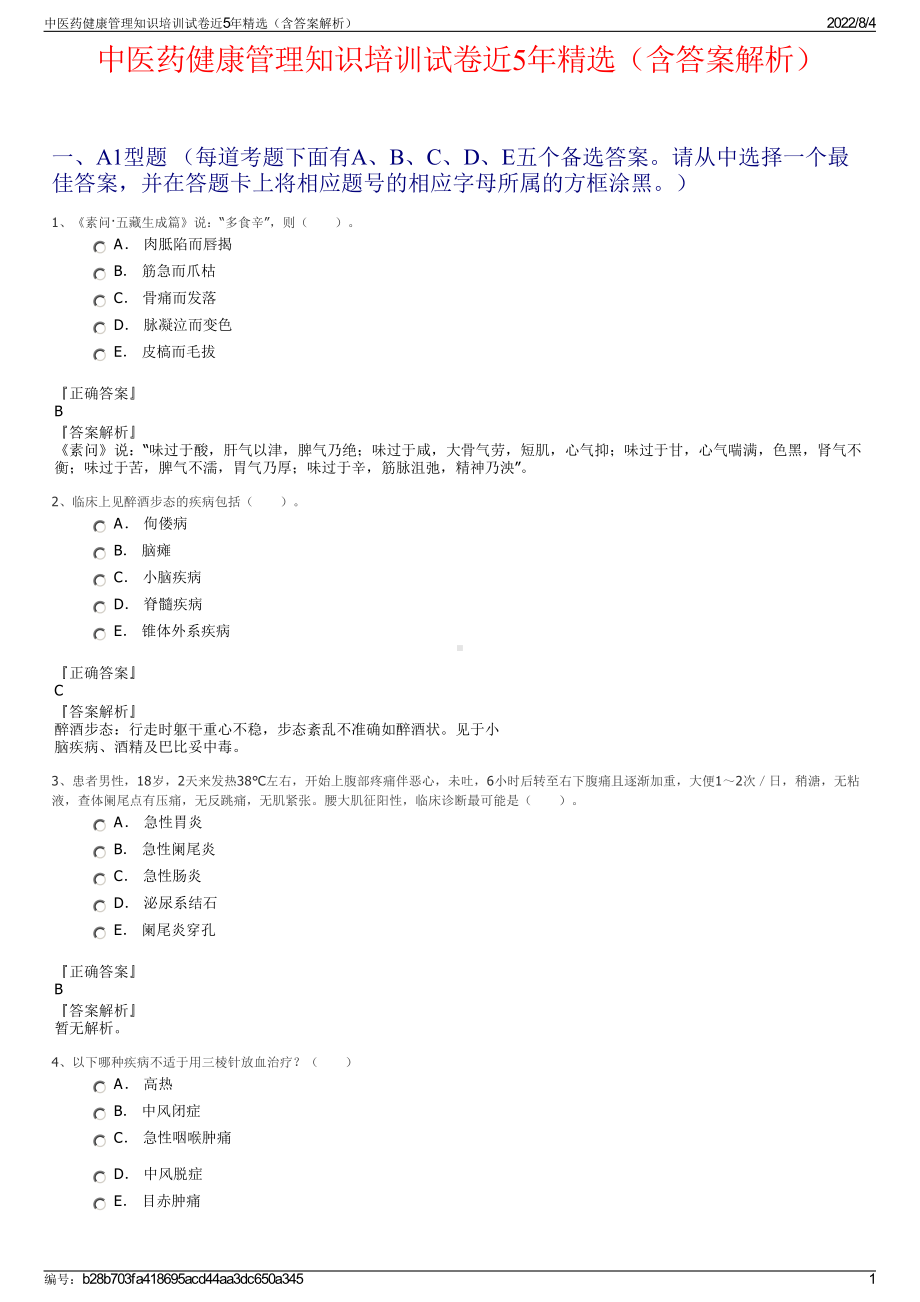 中医药健康管理知识培训试卷近5年精选（含答案解析）.pdf_第1页