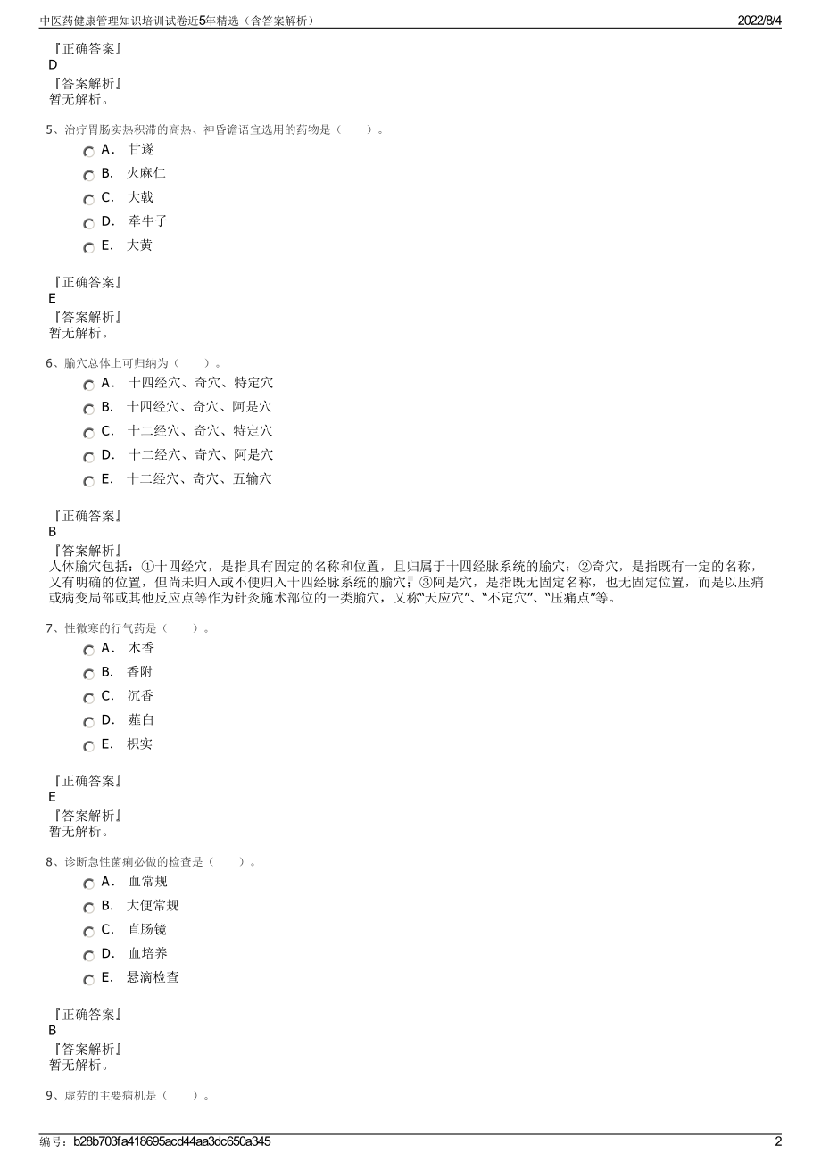 中医药健康管理知识培训试卷近5年精选（含答案解析）.pdf_第2页