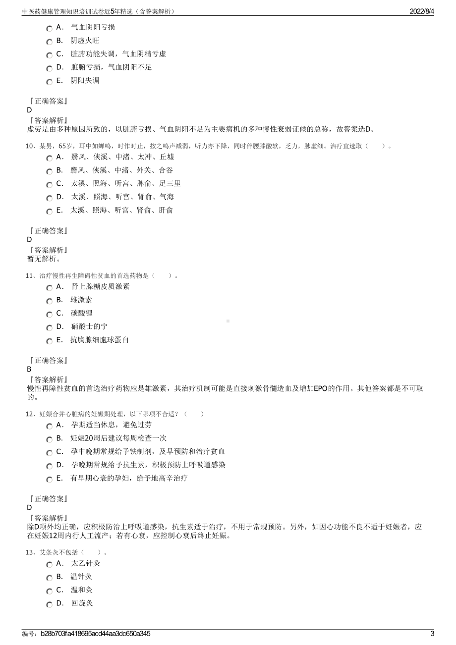 中医药健康管理知识培训试卷近5年精选（含答案解析）.pdf_第3页