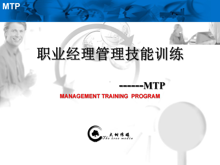 职业经理的管理技能培训课件.ppt_第1页