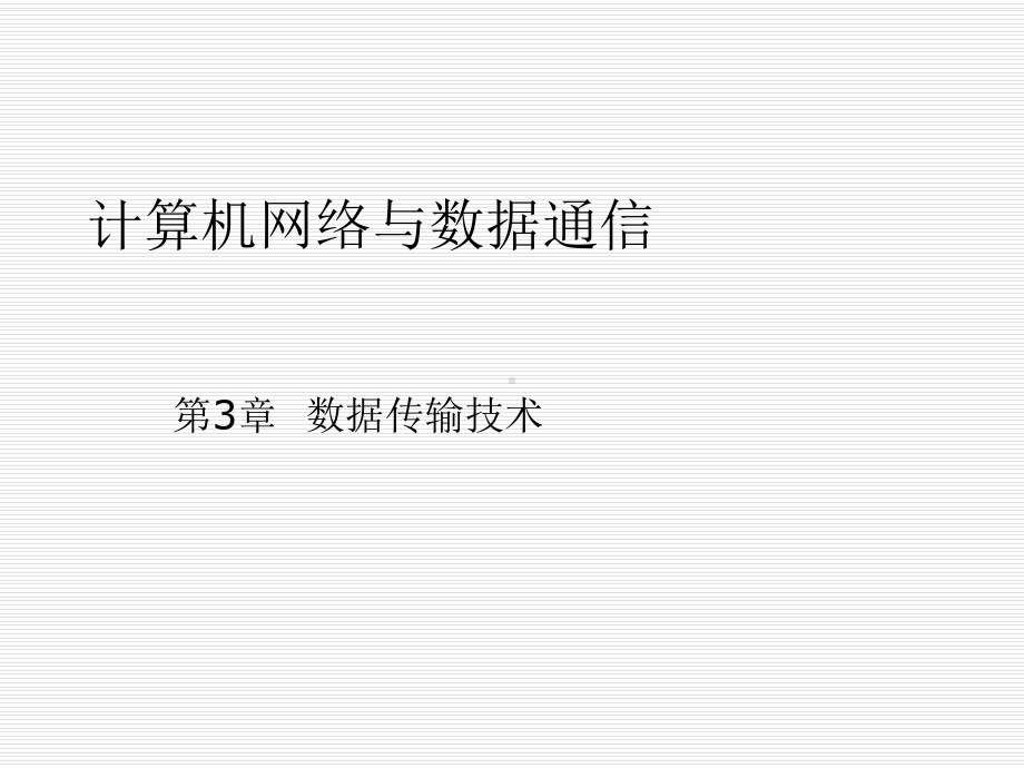 计算机网络和数据通信课件.ppt_第1页