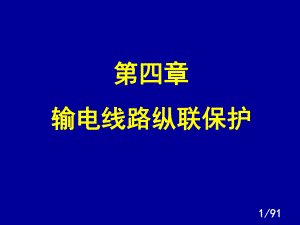 继电保护纵联保护课件.ppt