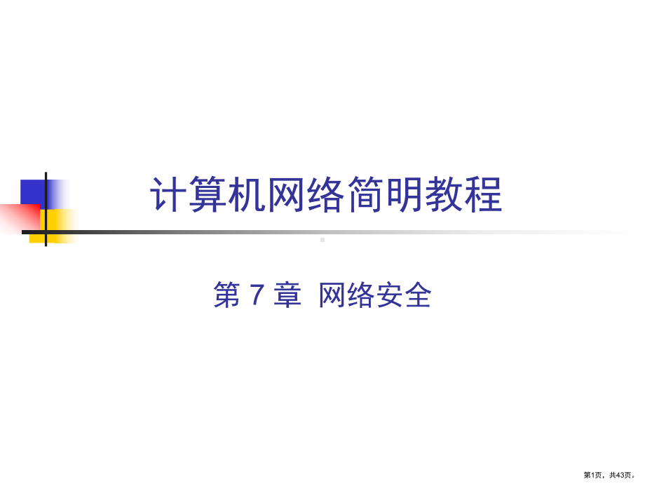 计算机网络网络安全课件.ppt_第1页