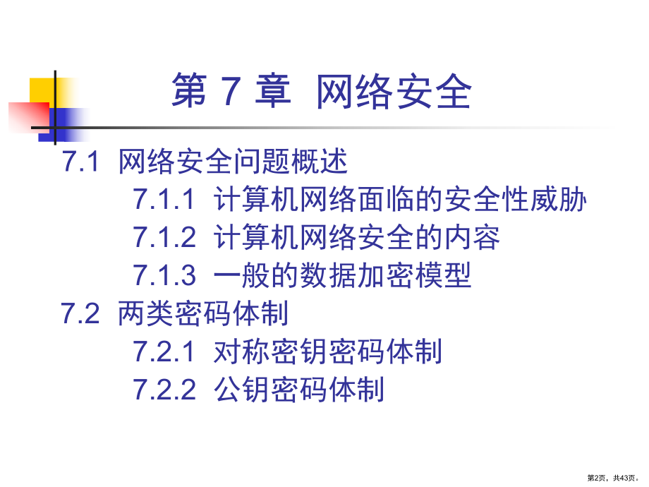 计算机网络网络安全课件.ppt_第2页