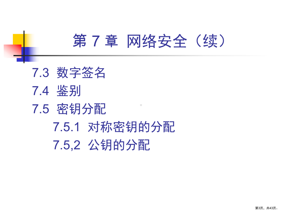 计算机网络网络安全课件.ppt_第3页