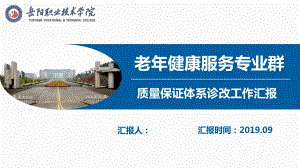 诊改工作汇报范文：老年健康服务专业群诊改汇报课件.ppt