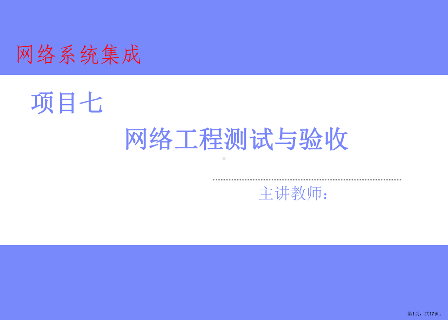 网络系统集成项目七网络工程测试与验收课件.ppt_第1页