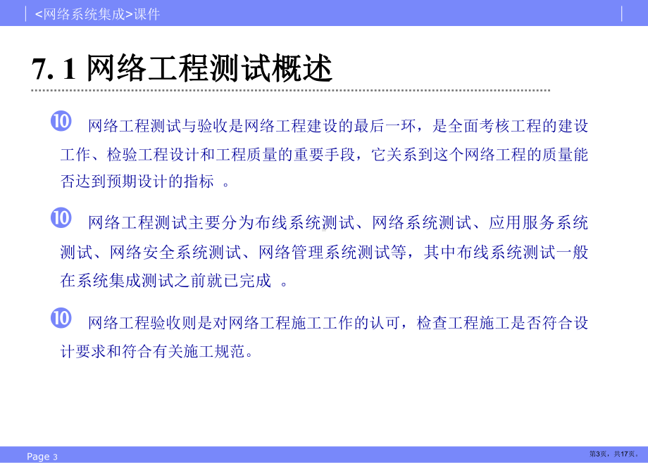 网络系统集成项目七网络工程测试与验收课件.ppt_第3页