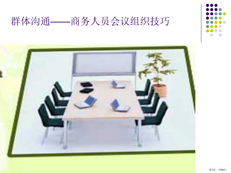 群体沟通会议组织技巧合集课件.ppt_第1页