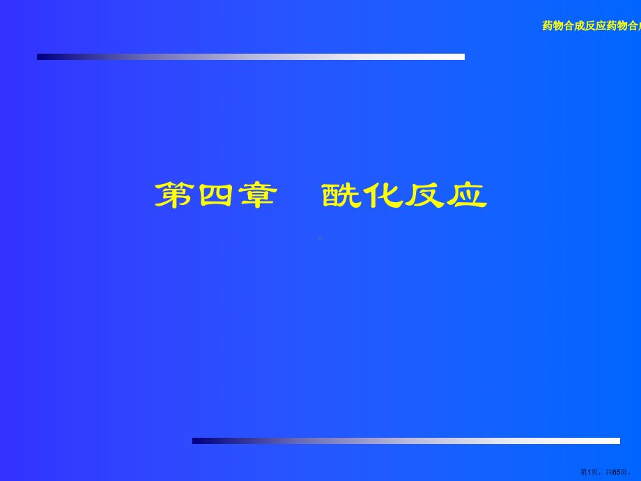 药物合成反应4课件.ppt_第1页