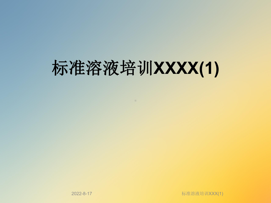 标准溶液培训XXX课件.ppt_第1页