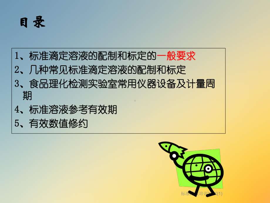 标准溶液培训XXX课件.ppt_第2页