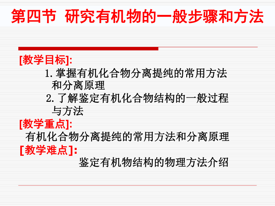 选修五第一章第四节研究有机化合物的一般步骤和方法课件.ppt_第1页