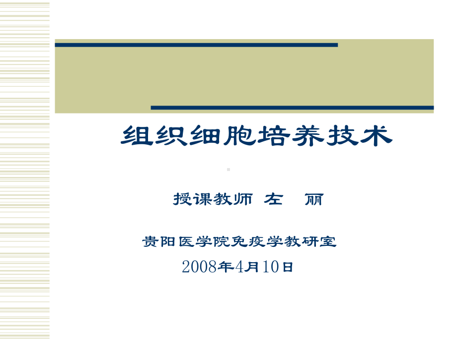 组织细胞培养技术课件.ppt_第1页