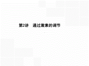 通过激素调节.课件.ppt