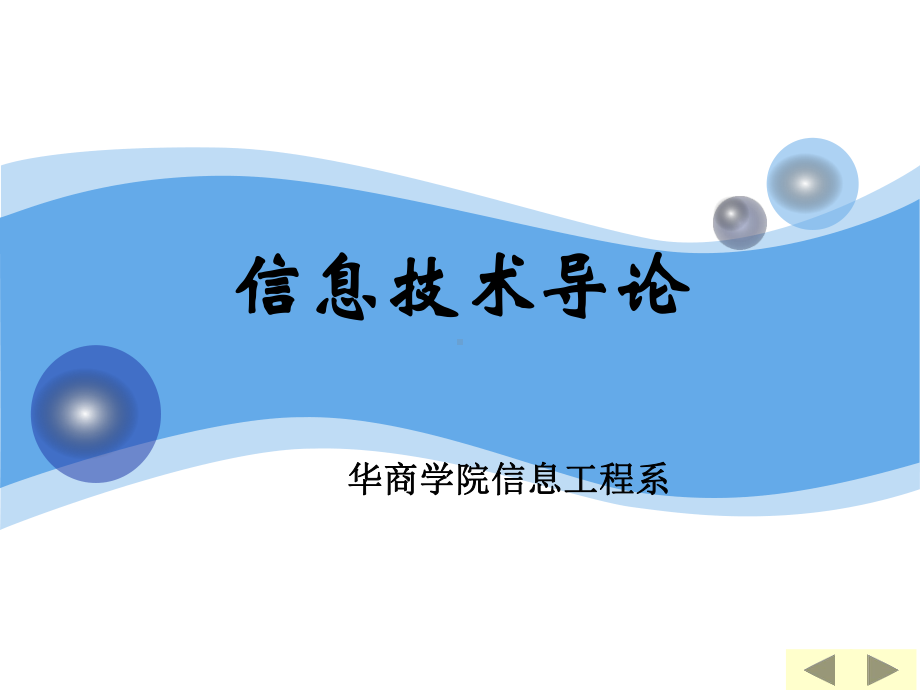 信息信息科学与信息技术课件.ppt_第1页